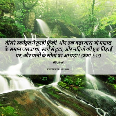 Picture 06 - प्रकाशितवाक्य 8:10 HINIRV - तीसरे स्वर्गदूत - Bible Verse Picture