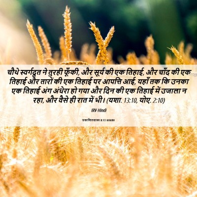 Picture 06 - प्रकाशितवाक्य 8:12 HINIRV - चौथे स्वर्गदूत ने - Bible Verse Picture