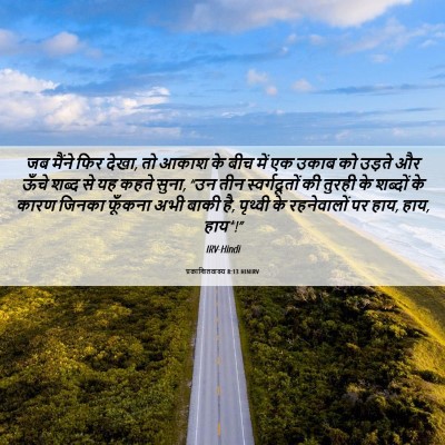 Picture 06 - प्रकाशितवाक्य 8:13 HINIRV - जब मैंने फिर देखा, - Bible Verse Picture