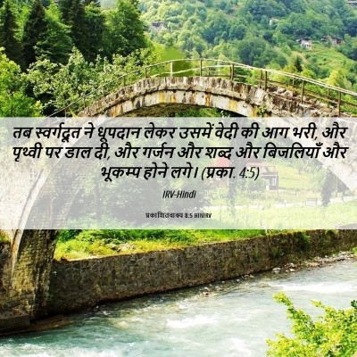 Picture 06 - प्रकाशितवाक्य 8:5 HINIRV - तब स्वर्गदूत ने - Bible Verse Picture