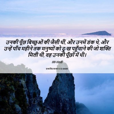 Picture 06 - प्रकाशितवाक्य 9:10 HINIRV - उनकी पूँछ - Bible Verse Picture