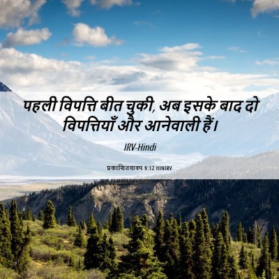 Picture 06 - प्रकाशितवाक्य 9:12 HINIRV - पहली विपत्ति बीत - Bible Verse Picture
