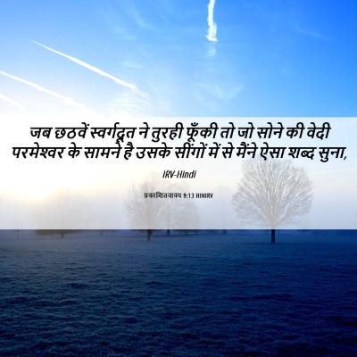 Picture 06 - प्रकाशितवाक्य 9:13 HINIRV - जब छठवें - Bible Verse Picture