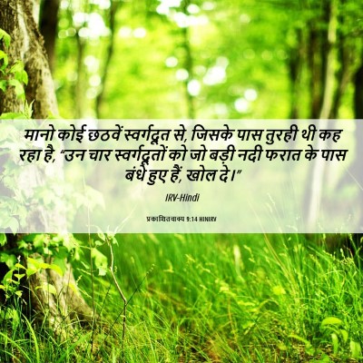 Picture 06 - प्रकाशितवाक्य 9:14 HINIRV - मानो कोई छठवें - Bible Verse Picture