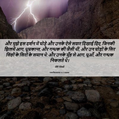 Picture 06 - प्रकाशितवाक्य 9:17 HINIRV - और मुझे इस दर्शन - Bible Verse Picture
