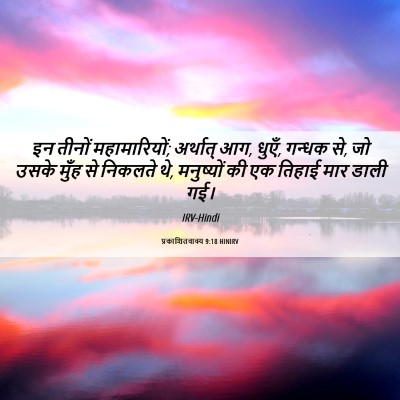 Picture 06 - प्रकाशितवाक्य 9:18 HINIRV - इन तीनों - Bible Verse Picture