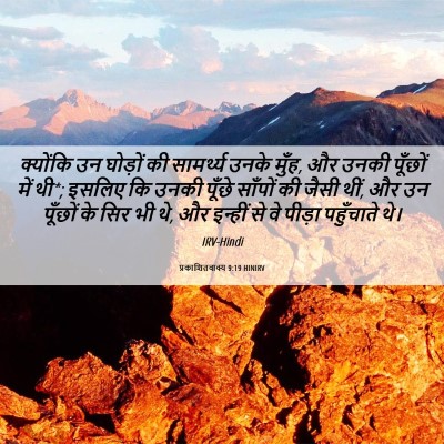 Picture 06 - प्रकाशितवाक्य 9:19 HINIRV - क्योंकि उन घोड़ों - Bible Verse Picture
