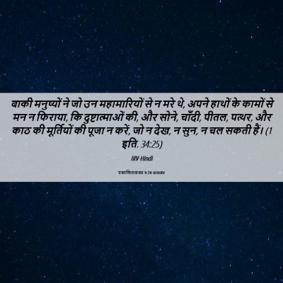 Picture 06 - प्रकाशितवाक्य 9:20 HINIRV - बाकी मनुष्यों ने - Bible Verse Picture