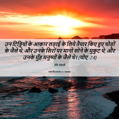 Picture 06 - प्रकाशितवाक्य 9:7 HINIRV - उन टिड्डियों के - Bible Verse Picture