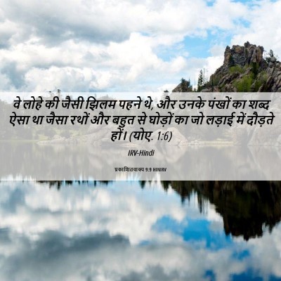 Picture 06 - प्रकाशितवाक्य 9:9 HINIRV - वे लोहे की जैसी - Bible Verse Picture