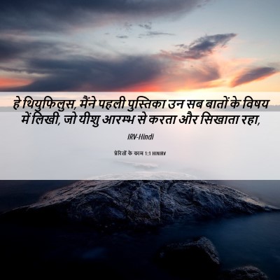 Picture 06 - प्रेरितों के काम 1:1 HINIRV - हे थियुफिलुस, - Bible Verse Picture