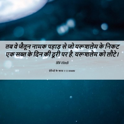 Picture 06 - प्रेरितों के काम 1:12 HINIRV - तब वे जैतून नामक - Bible Verse Picture