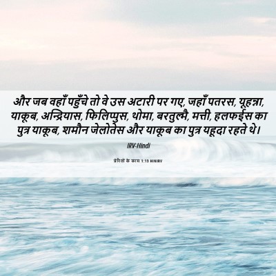 Picture 06 - प्रेरितों के काम 1:13 HINIRV - और जब वहाँ पहुँचे - Bible Verse Picture
