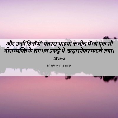 Picture 06 - प्रेरितों के काम 1:15 HINIRV - और उन्हीं दिनों - Bible Verse Picture