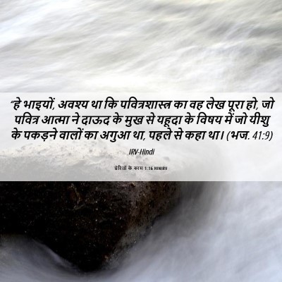Picture 06 - प्रेरितों के काम 1:16 HINIRV - “हे भाइयों, अवश्य - Bible Verse Picture