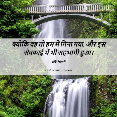 Picture 06 - प्रेरितों के काम 1:17 HINIRV - क्योंकि वह तो हम - Bible Verse Picture