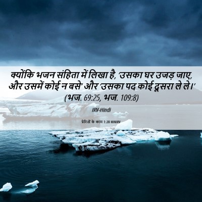 Picture 06 - प्रेरितों के काम 1:20 HINIRV - क्योंकि भजन - Bible Verse Picture