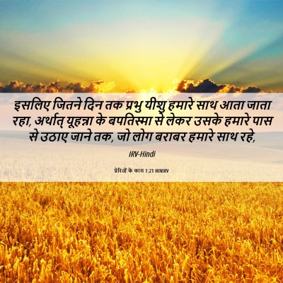 Picture 06 - प्रेरितों के काम 1:21 HINIRV - इसलिए जितने दिन तक - Bible Verse Picture