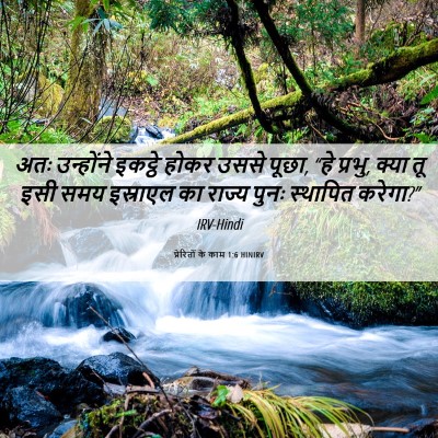 Picture 06 - प्रेरितों के काम 1:6 HINIRV - अतः उन्होंने - Bible Verse Picture