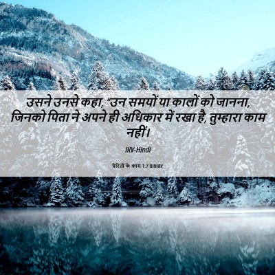 Picture 06 - प्रेरितों के काम 1:7 HINIRV - उसने उनसे कहा, “उन - Bible Verse Picture