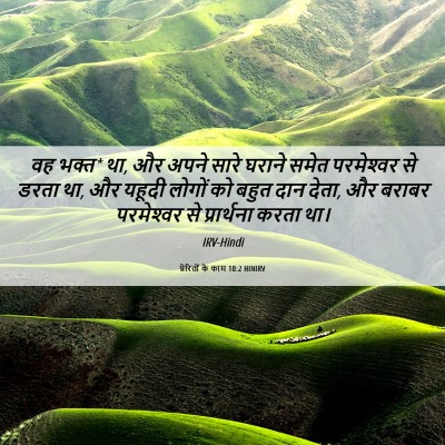 Picture 06 - प्रेरितों के काम 10:2 HINIRV - वह भक्त* था, और अपने - Bible Verse Picture