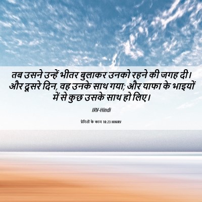 Picture 06 - प्रेरितों के काम 10:23 HINIRV - तब उसने उन्हें - Bible Verse Picture