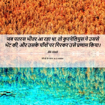Picture 06 - प्रेरितों के काम 10:25 HINIRV - जब पतरस भीतर आ रहा - Bible Verse Picture