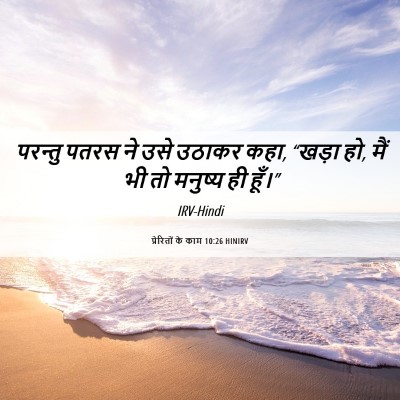 Picture 06 - प्रेरितों के काम 10:26 HINIRV - परन्तु पतरस ने उसे - Bible Verse Picture