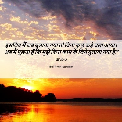Picture 06 - प्रेरितों के काम 10:29 HINIRV - इसलिए मैं जब - Bible Verse Picture