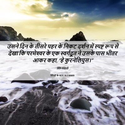 Picture 06 - प्रेरितों के काम 10:3 HINIRV - उसने दिन के तीसरे - Bible Verse Picture