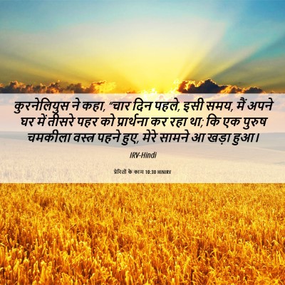 Picture 06 - प्रेरितों के काम 10:30 HINIRV - कुरनेलियुस ने कहा, - Bible Verse Picture