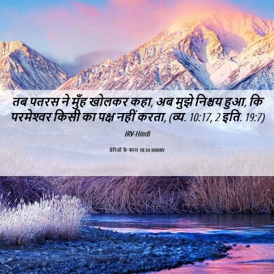 Picture 06 - प्रेरितों के काम 10:34 HINIRV - तब पतरस ने मुँह - Bible Verse Picture