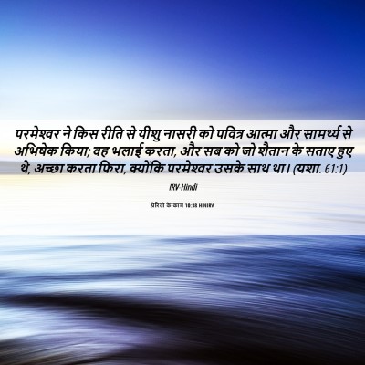 Picture 06 - प्रेरितों के काम 10:38 HINIRV - परमेश्‍वर ने किस - Bible Verse Picture
