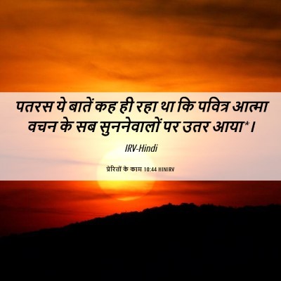 Picture 06 - प्रेरितों के काम 10:44 HINIRV - पतरस ये बातें कह ही - Bible Verse Picture