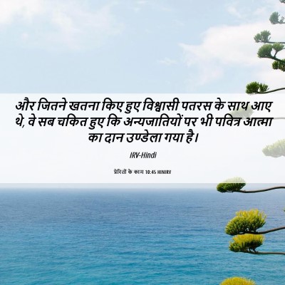 Picture 06 - प्रेरितों के काम 10:45 HINIRV - और जितने खतना किए - Bible Verse Picture