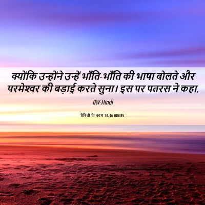 Picture 06 - प्रेरितों के काम 10:46 HINIRV - क्योंकि उन्होंने - Bible Verse Picture
