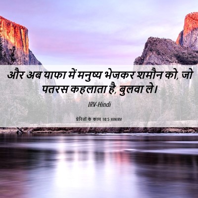 Picture 06 - प्रेरितों के काम 10:5 HINIRV - और अब याफा में - Bible Verse Picture