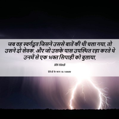 Picture 06 - प्रेरितों के काम 10:7 HINIRV - जब वह स्वर्गदूत - Bible Verse Picture