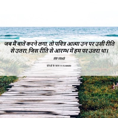Picture 06 - प्रेरितों के काम 11:15 HINIRV - जब मैं बातें करने - Bible Verse Picture