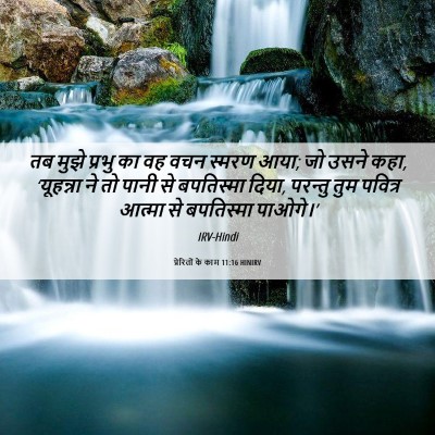Picture 06 - प्रेरितों के काम 11:16 HINIRV - तब मुझे प्रभु का वह - Bible Verse Picture