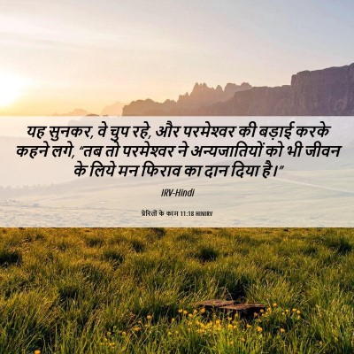 Picture 06 - प्रेरितों के काम 11:18 HINIRV - यह सुनकर, वे चुप - Bible Verse Picture