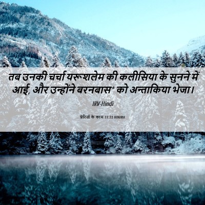 Picture 06 - प्रेरितों के काम 11:22 HINIRV - तब उनकी चर्चा - Bible Verse Picture