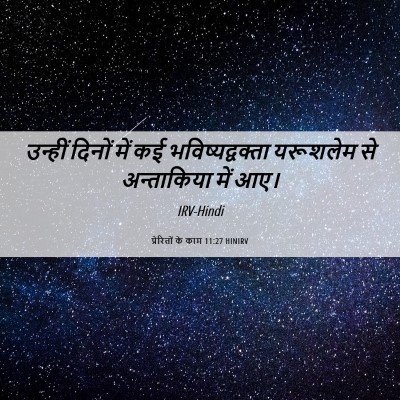 Picture 06 - प्रेरितों के काम 11:27 HINIRV - उन्हीं दिनों में - Bible Verse Picture