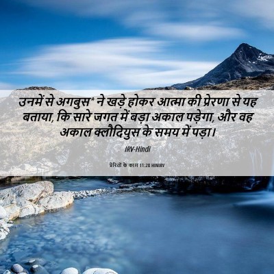 Picture 06 - प्रेरितों के काम 11:28 HINIRV - उनमें से अगबुस* ने - Bible Verse Picture