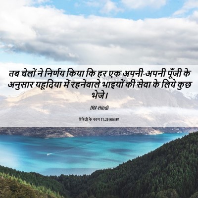 Picture 06 - प्रेरितों के काम 11:29 HINIRV - तब चेलों ने निर्णय - Bible Verse Picture