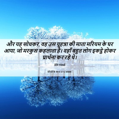 Picture 06 - प्रेरितों के काम 12:12 HINIRV - और यह सोचकर, वह उस - Bible Verse Picture