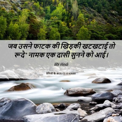 Picture 06 - प्रेरितों के काम 12:13 HINIRV - जब उसने फाटक की - Bible Verse Picture