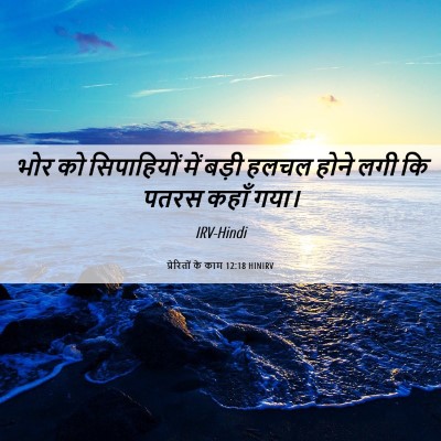 Picture 06 - प्रेरितों के काम 12:18 HINIRV - भोर को सिपाहियों - Bible Verse Picture