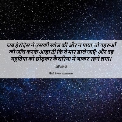 Picture 06 - प्रेरितों के काम 12:19 HINIRV - जब हेरोदेस ने उसकी - Bible Verse Picture