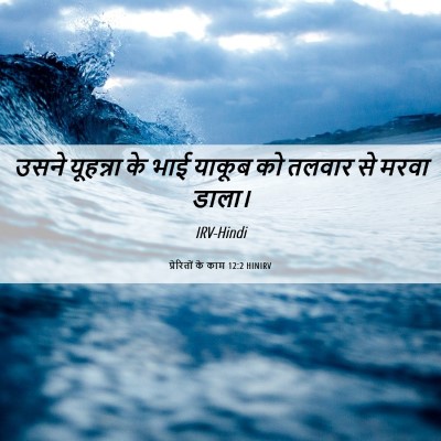 Picture 06 - प्रेरितों के काम 12:2 HINIRV - उसने यूहन्ना के - Bible Verse Picture